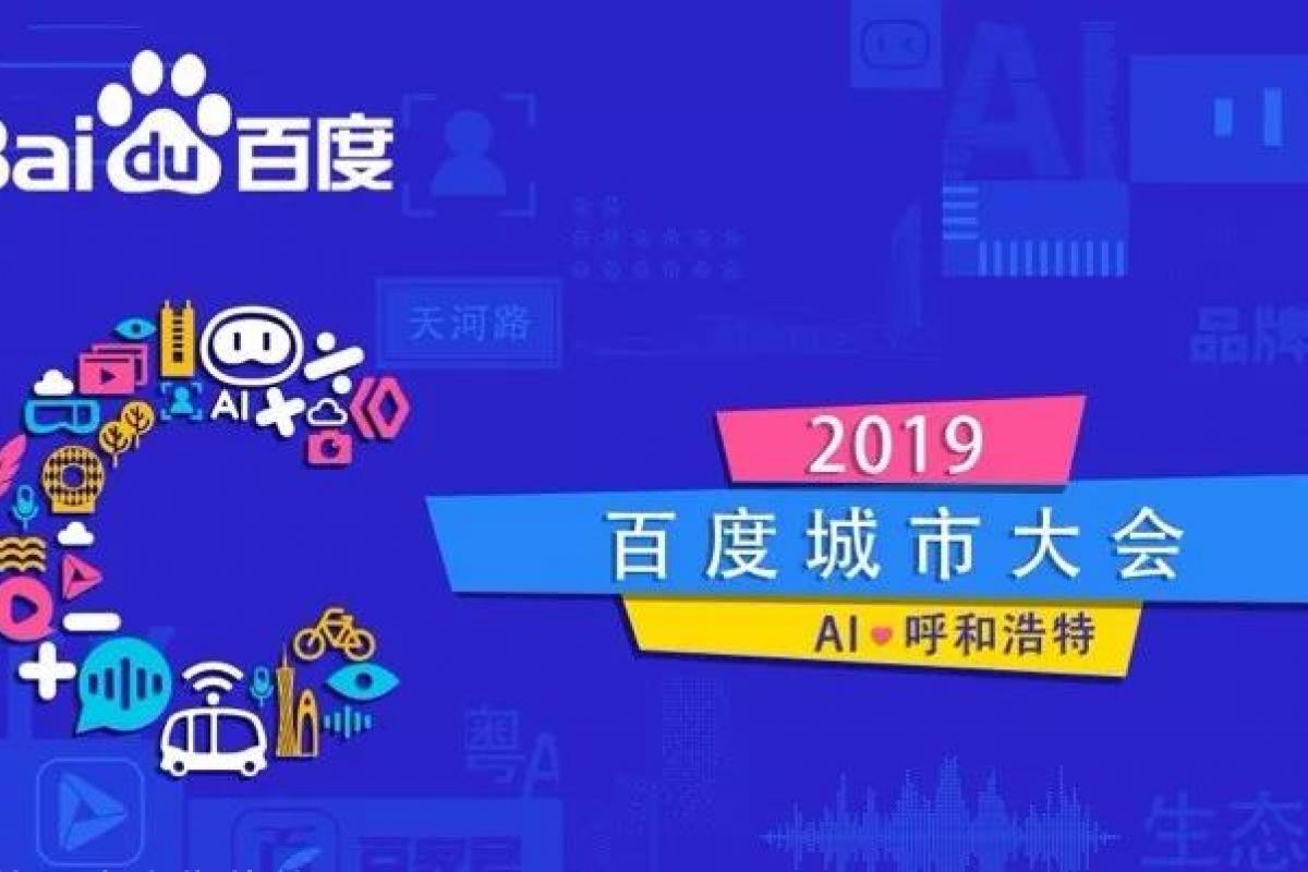 2019百度城市大會引爆呼和浩特，AI賦能美好青城。