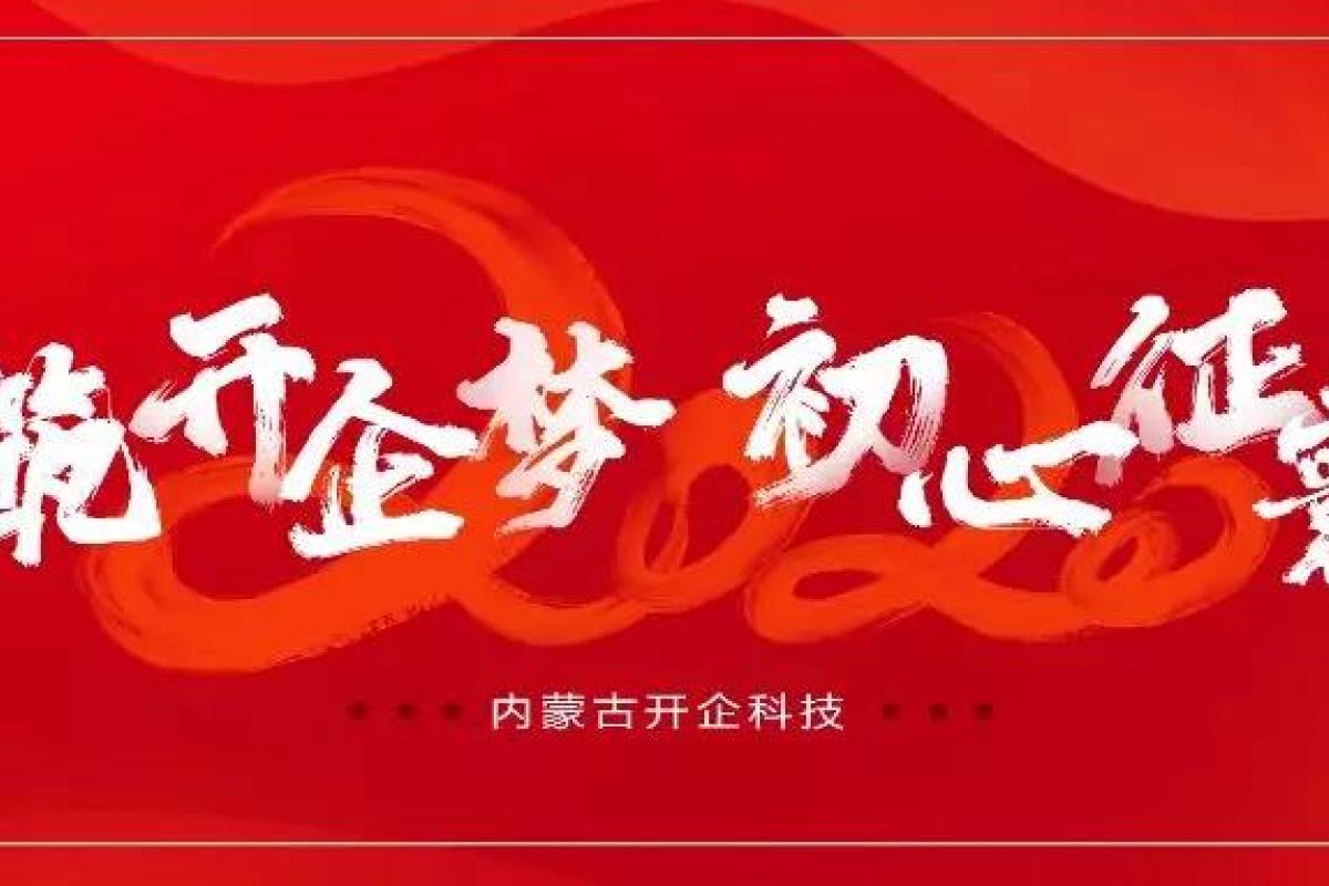 情筑開企夢·初心征寰宇 | 2019開企科技年會盛典燃情開幕