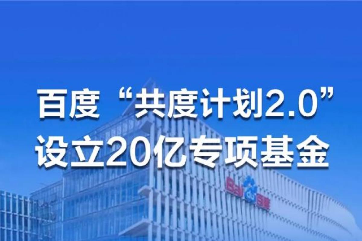 百度「共度計劃」新增20億專項基金，助力百萬企業(yè)抗擊疫情