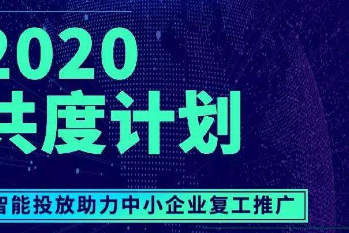 共度計劃 | 搜索推廣：智能投放超成本補貼