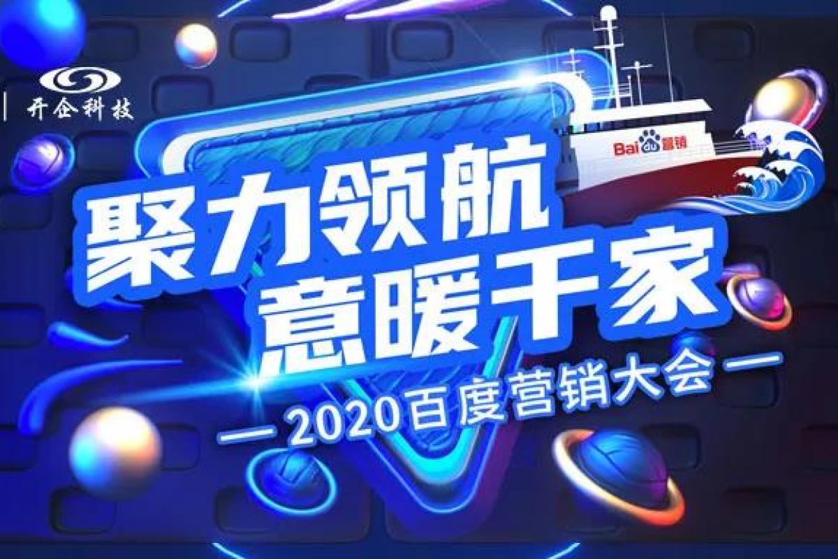 聚力領(lǐng)航·意暖千家 | 2020百度營銷大會圓滿成功