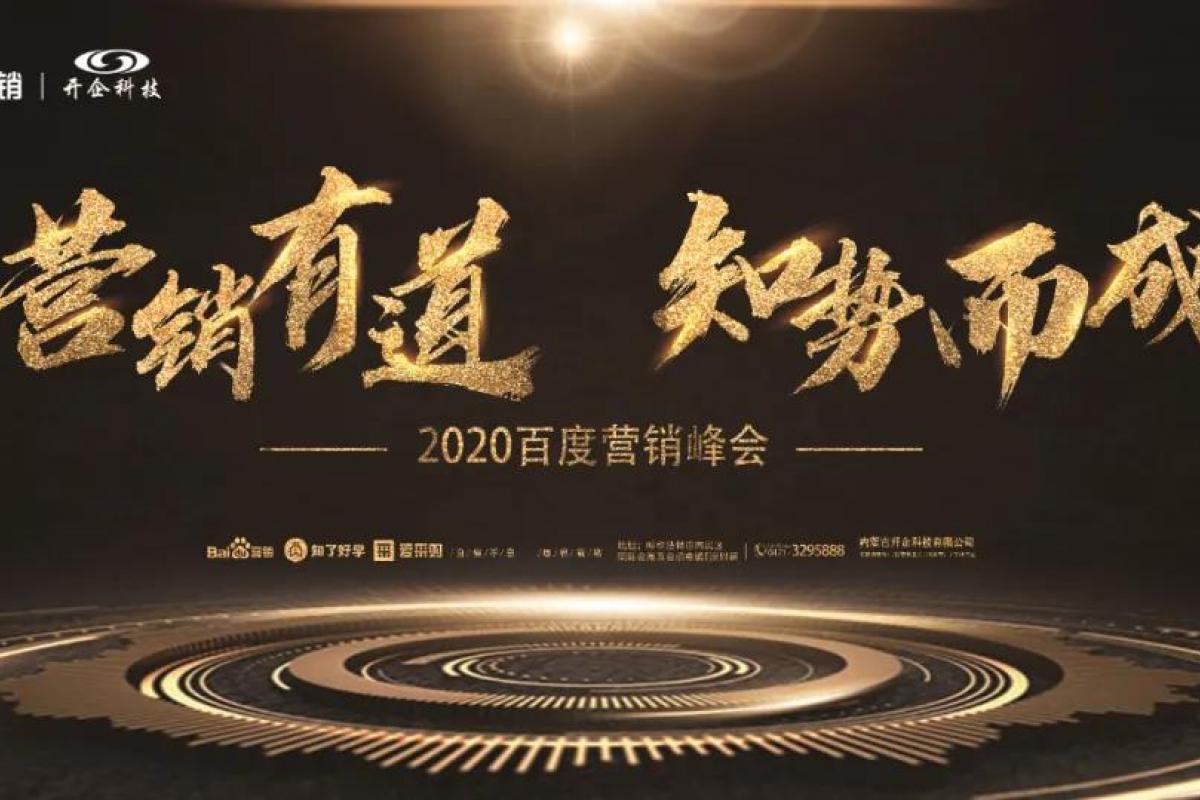 8·18 | 2020百度營(yíng)銷峰會(huì)，全鏈AI營(yíng)銷助力企業(yè)增長(zhǎng)破局