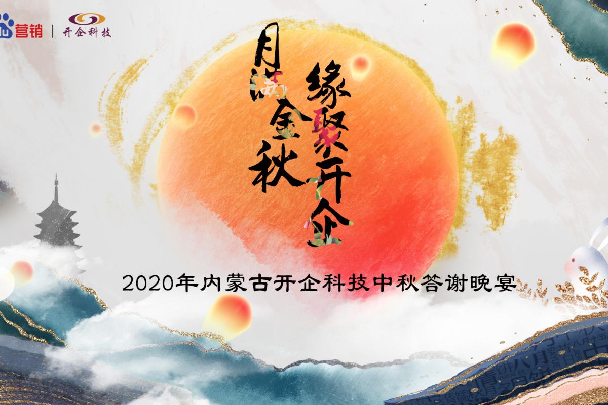 月滿中秋·緣聚開企丨2020開企科技中秋答謝晚宴呼和浩特站圓滿成功！