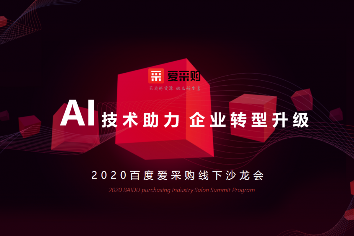 AI技術(shù)助力企業(yè)轉(zhuǎn)型升級(jí)| 2020百度愛采購(gòu)線下沙龍會(huì)·銀川站即將開幕！