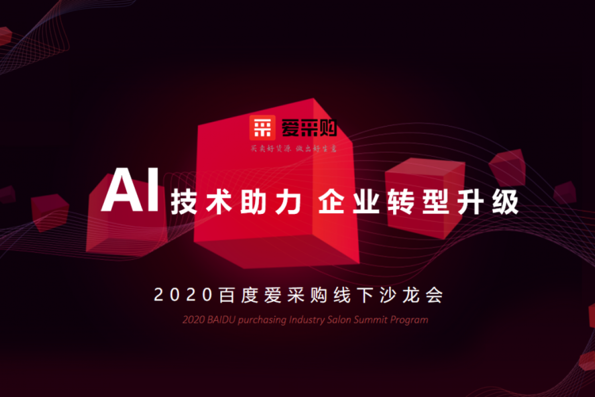 AI技術(shù)助力企業(yè)轉(zhuǎn)型升級(jí)|2020百度愛采購(gòu)線下沙龍會(huì)?銀川站圓滿成功！