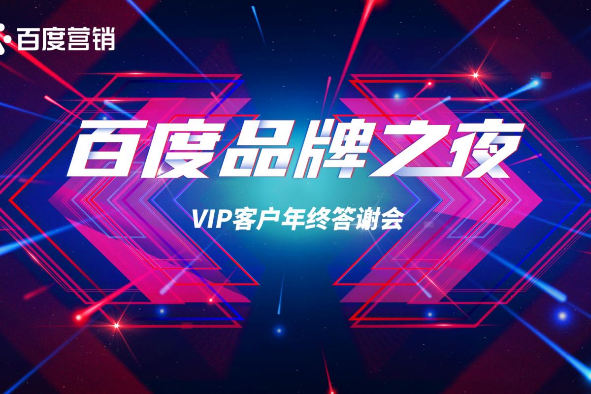 2020百度品牌之夜·呼和浩特站 | 暨VIP客戶年終答謝晚會圓滿成功！