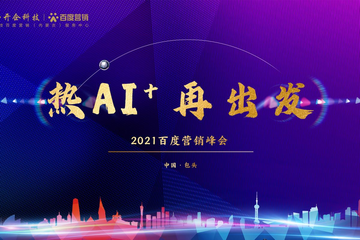 熱AI+，再出發(fā)！| 2021百度營銷峰會包頭站圓滿成功！