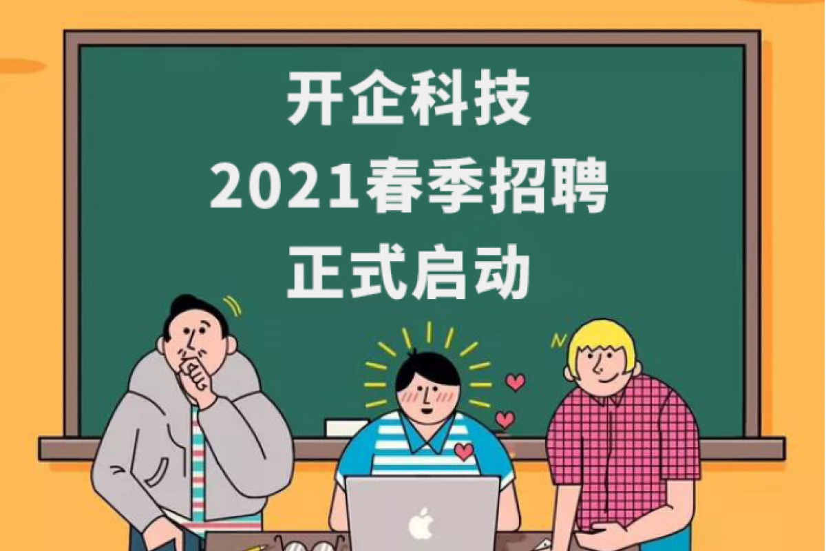 開企科技2021春季招聘正式啟動(dòng)！