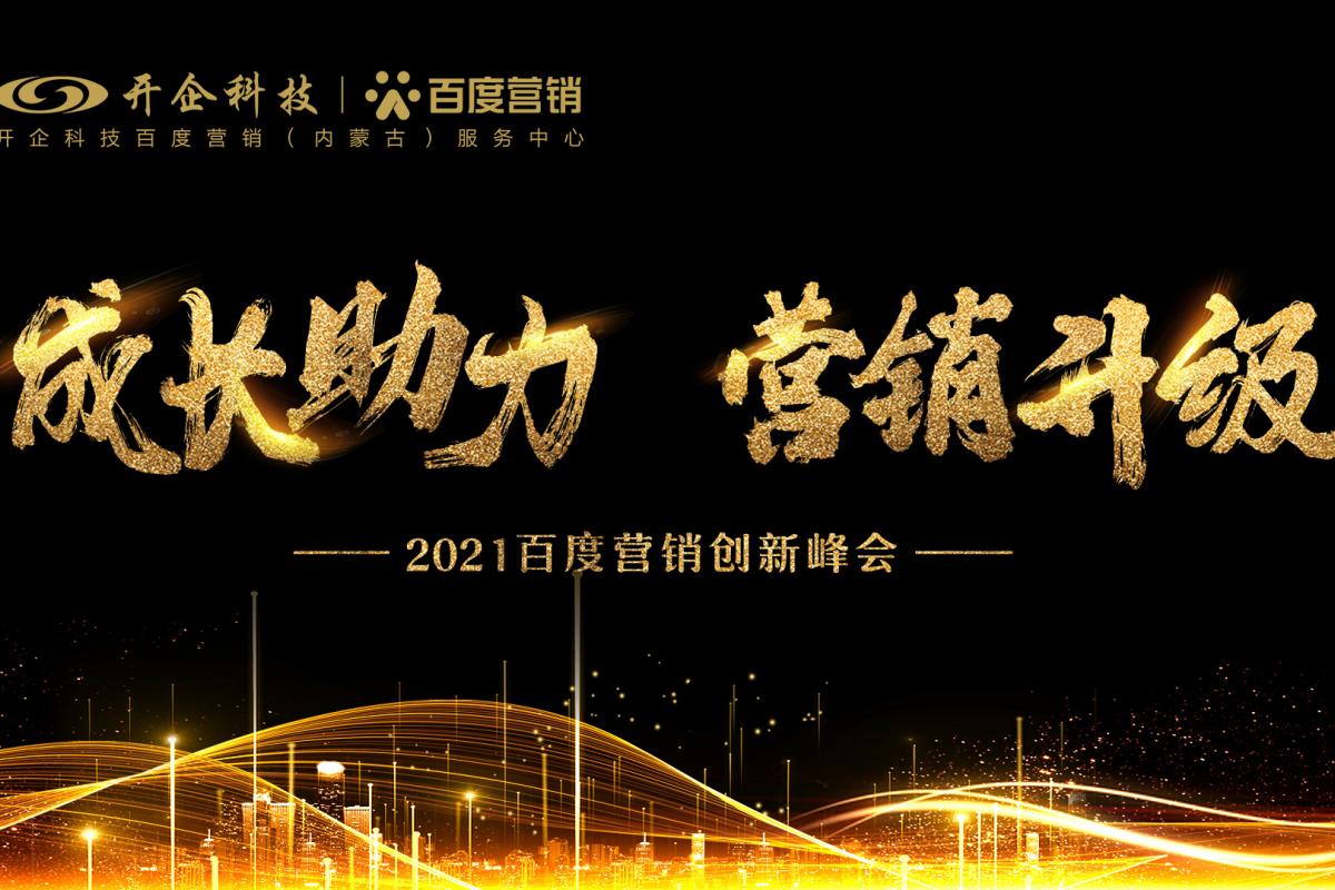 成長(zhǎng)助力·營(yíng)銷升級(jí)|2021百度營(yíng)銷創(chuàng)新峰會(huì)—呼和浩特站圓滿成功！