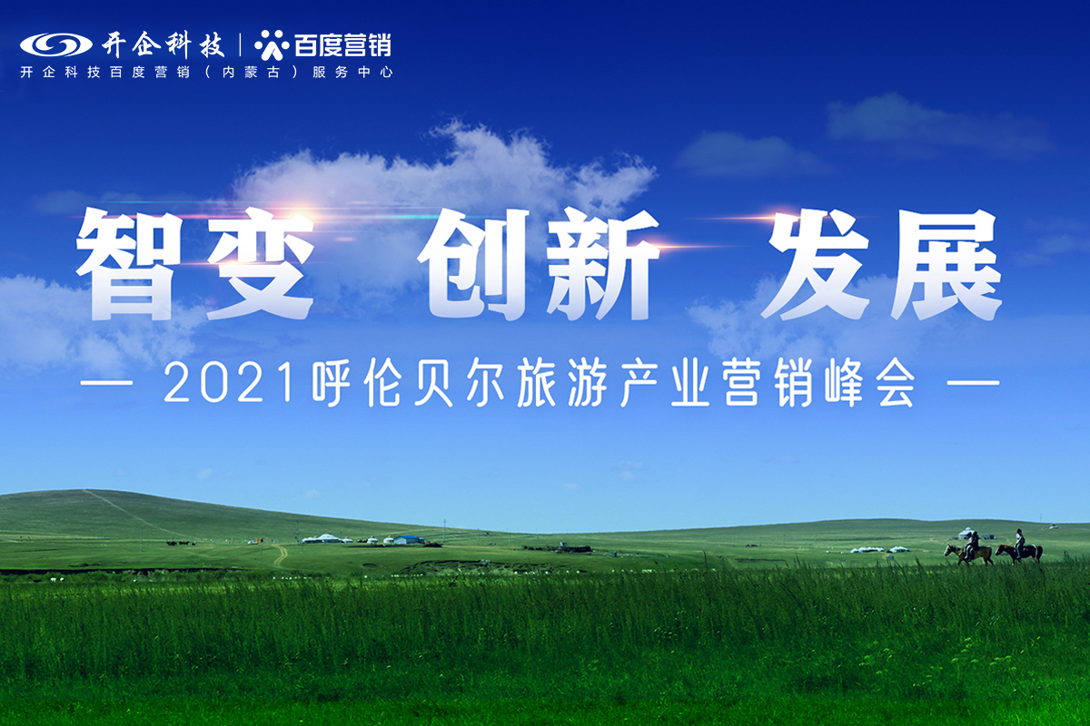 智變 創(chuàng)新 發(fā)展|2021呼倫貝爾旅游產(chǎn)業(yè)營銷峰會(huì)圓滿成功！