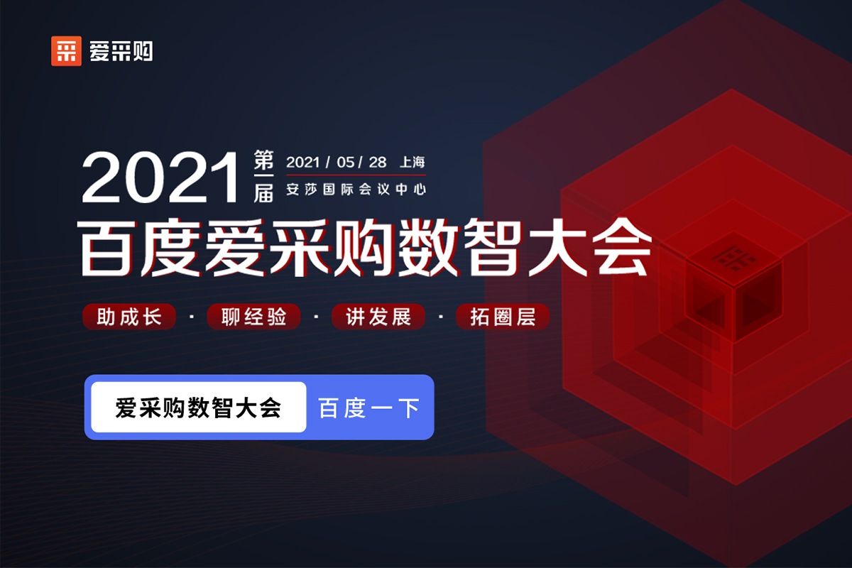 【聚焦搜索，數(shù)智采購】2021第一屆百度愛采購數(shù)智大會即將盛大開啟！