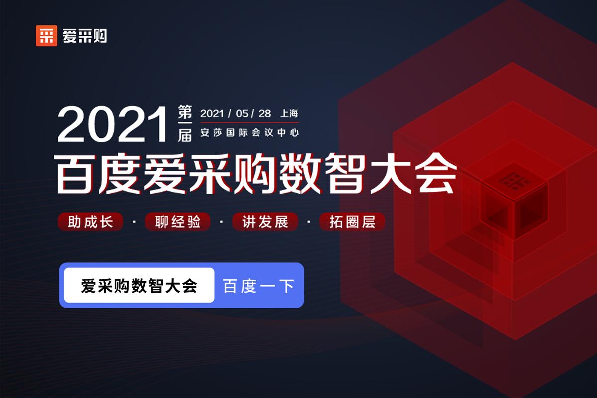 【聚焦搜索，數(shù)智采購】2021第一屆百度愛采購數(shù)智大會即將盛大開啟！