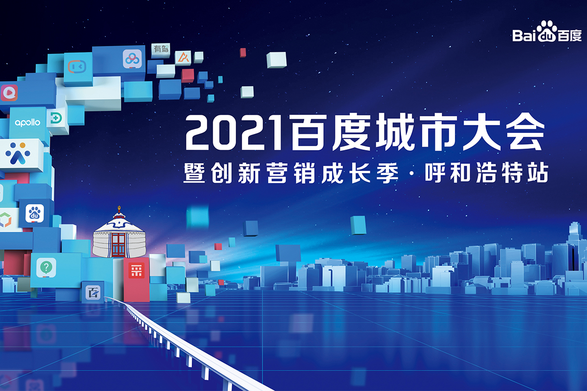 2021百度城市大會暨創(chuàng)新營銷成長季-呼和浩特站即將盛大開幕!