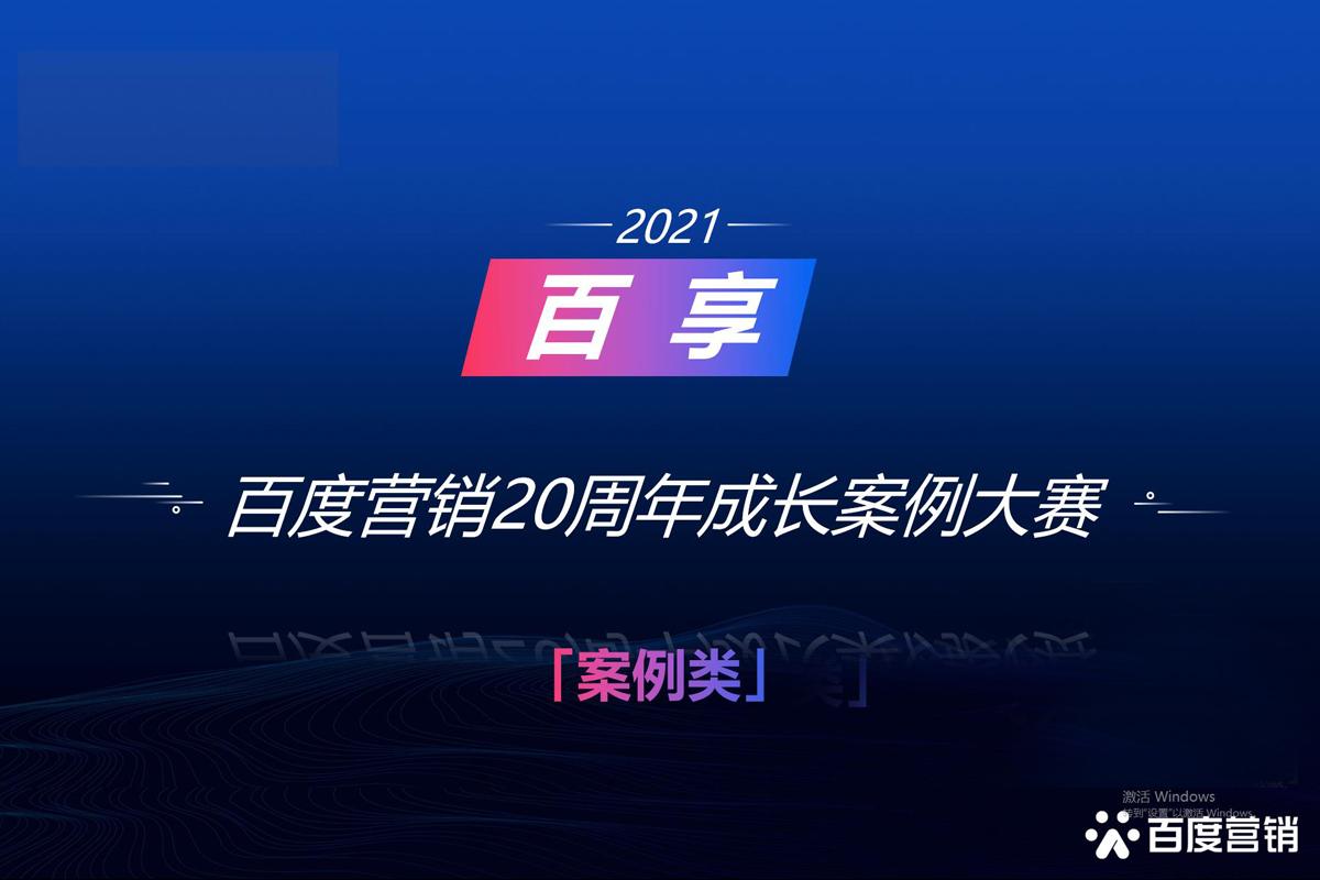 2021百享·百度營銷20周年成長案例大賽-內蒙古地區(qū)選送案例5