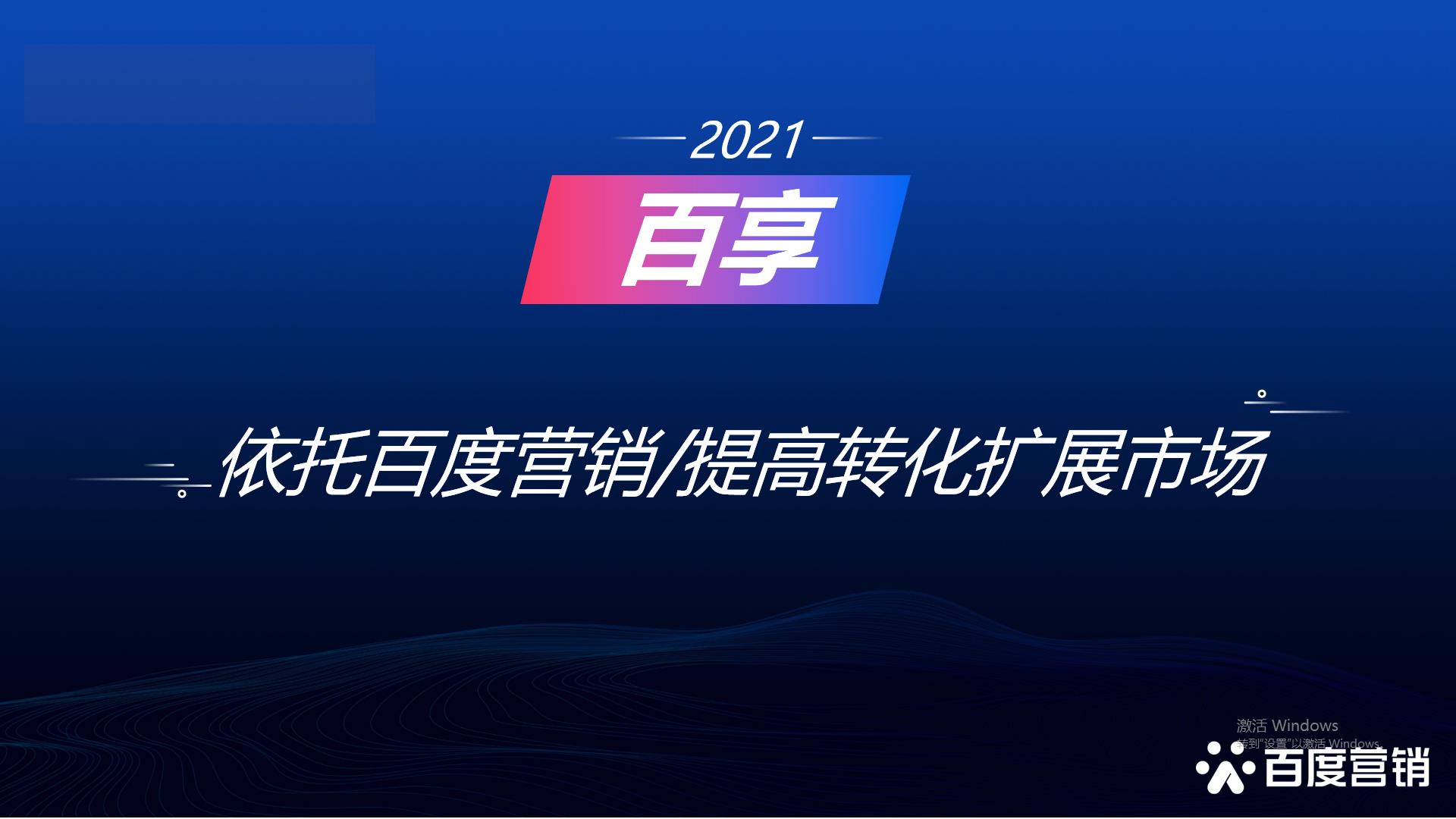 2021百享·百度營(yíng)銷(xiāo)20周年成長(zhǎng)案例大賽-內(nèi)蒙古地區(qū)選送案例6