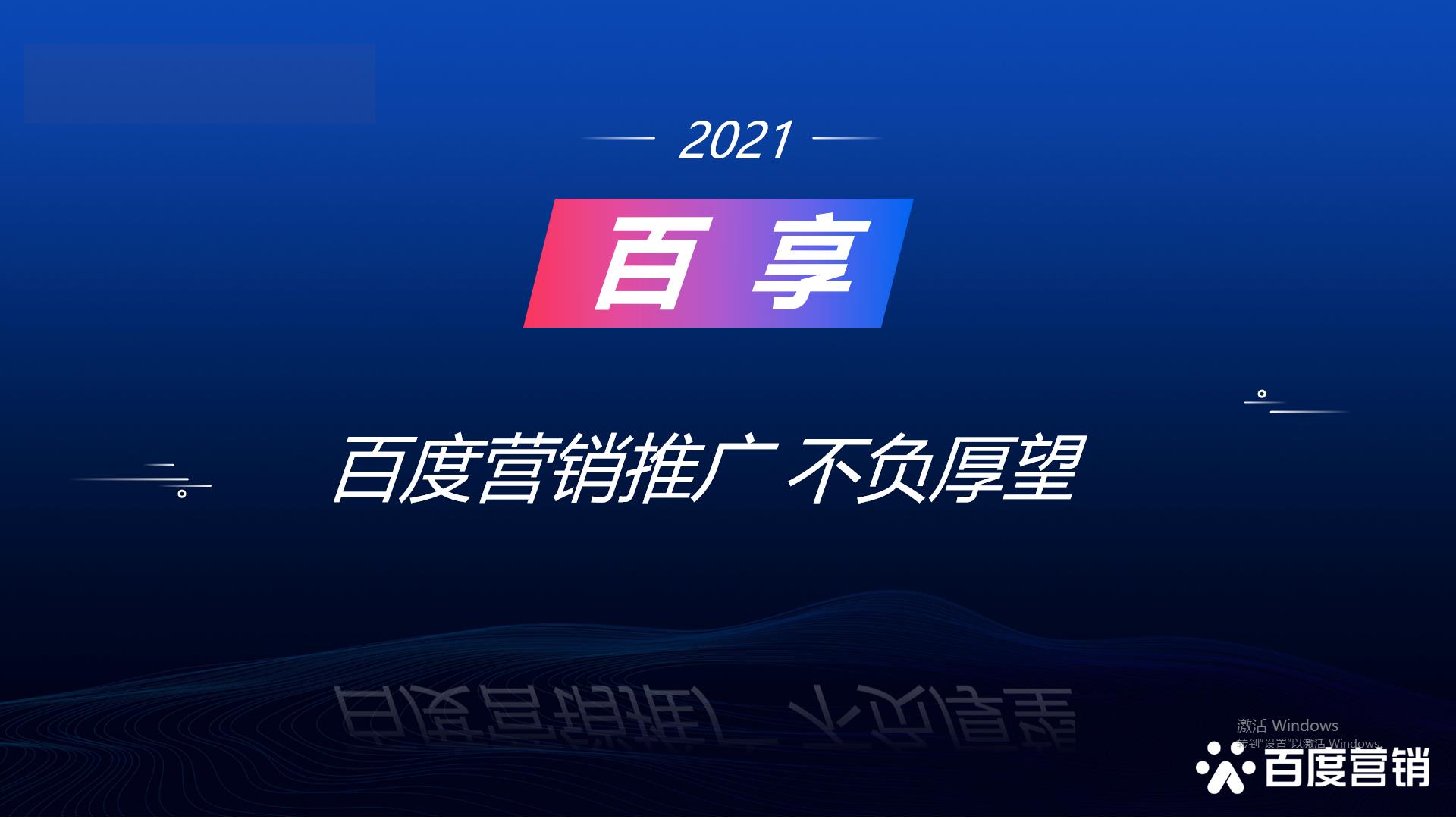 2021百享·百度營銷20周年成長案例大賽-內(nèi)蒙古地區(qū)選送案例3