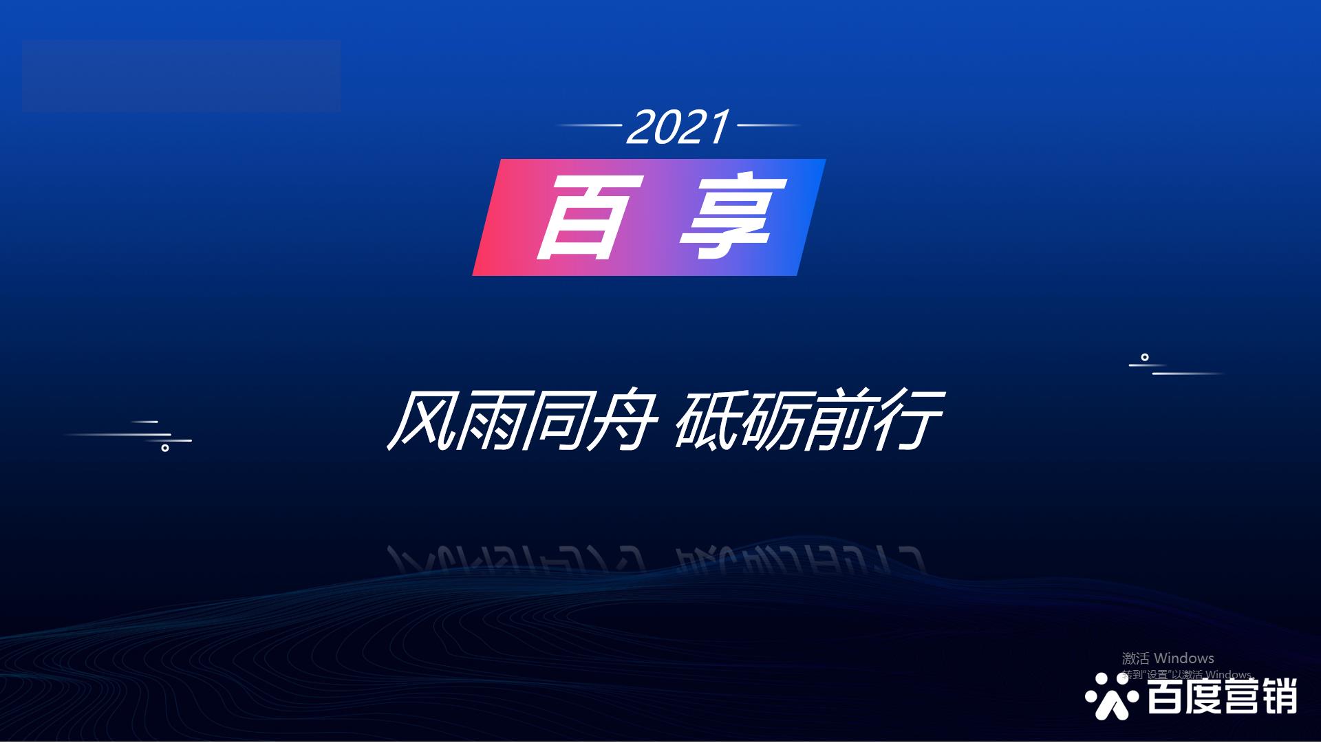 2021百享·百度營銷20周年成長案例大賽-內蒙古地區(qū)選送案例2