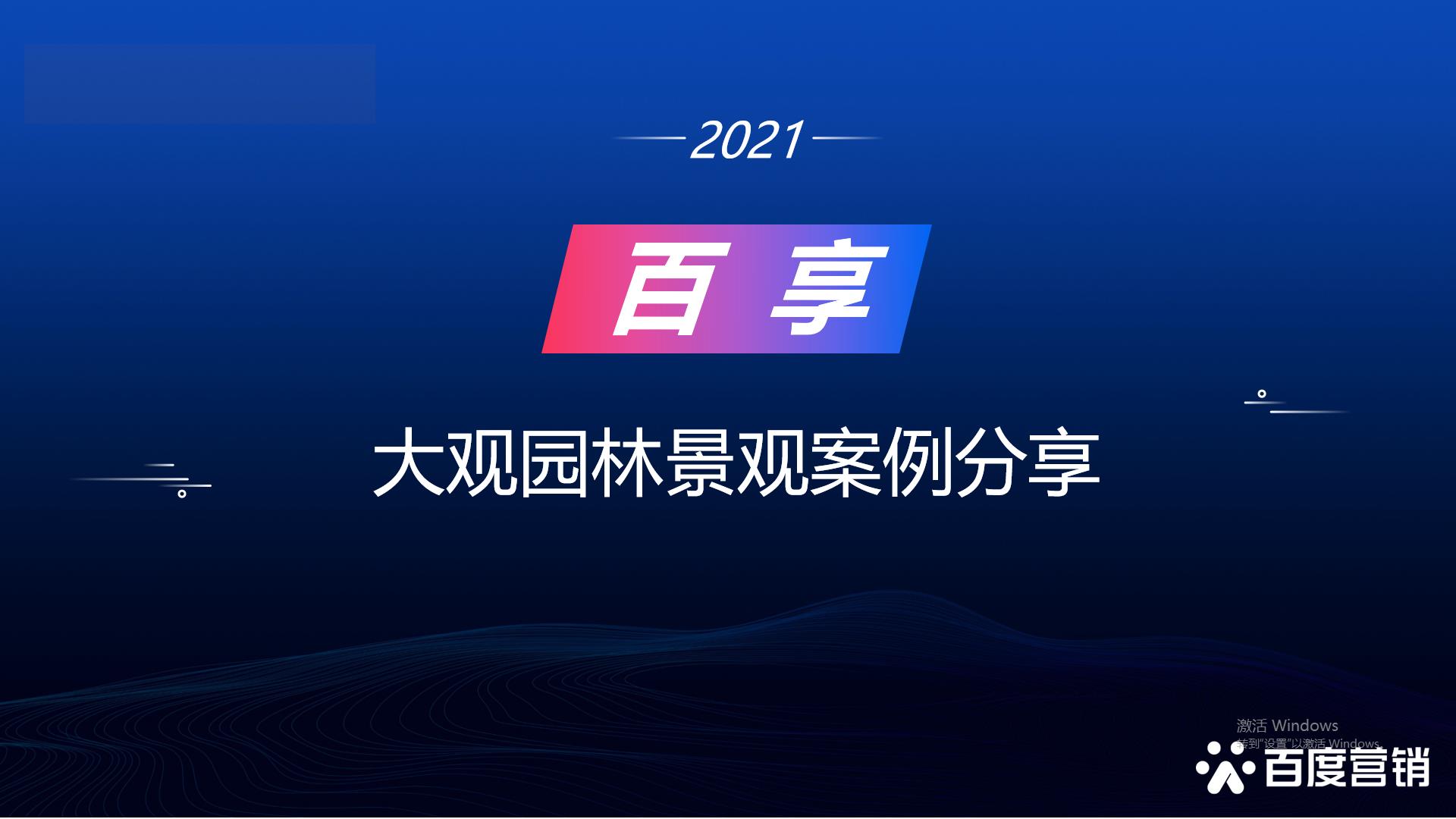 2021百享·百度營銷20周年成長案例大賽-內(nèi)蒙古地區(qū)選送案例1