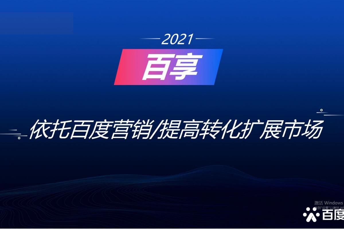 2021百享·百度營銷20周年成長案例大賽-內蒙古地區(qū)選送案例6