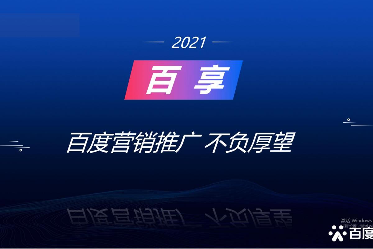 2021百享·百度營銷20周年成長案例大賽-內蒙古地區(qū)選送案例3