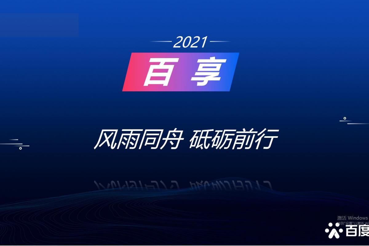 2021百享·百度營銷20周年成長案例大賽-內(nèi)蒙古地區(qū)選送案例2