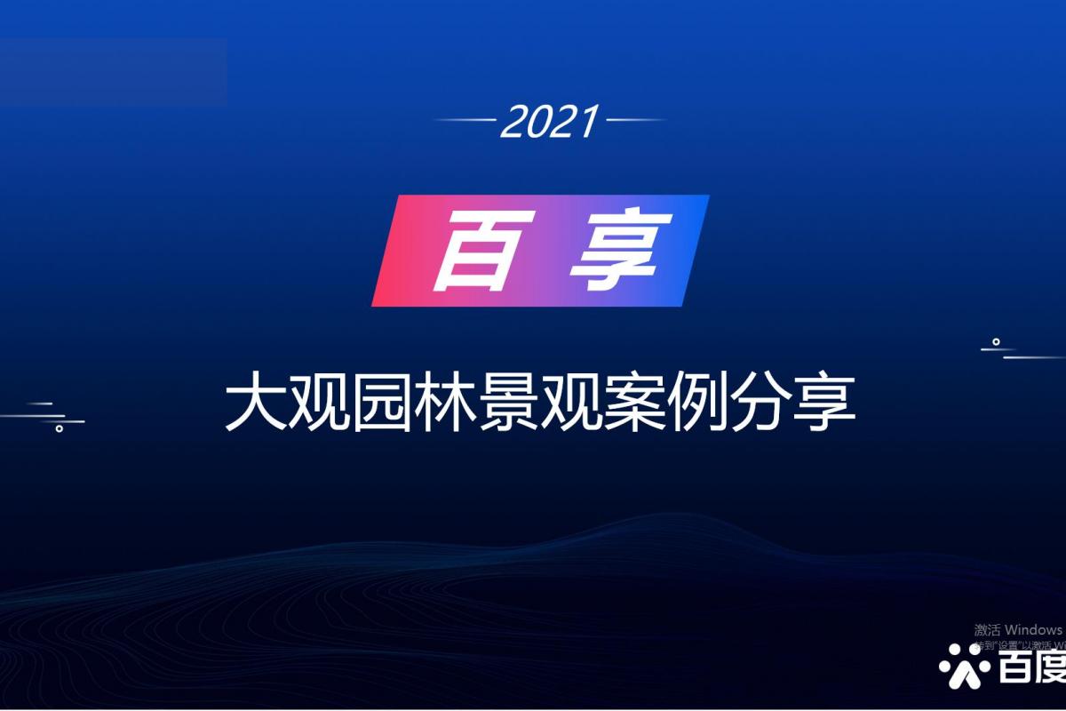 2021百享·百度營銷20周年成長案例大賽-內(nèi)蒙古地區(qū)選送案例1