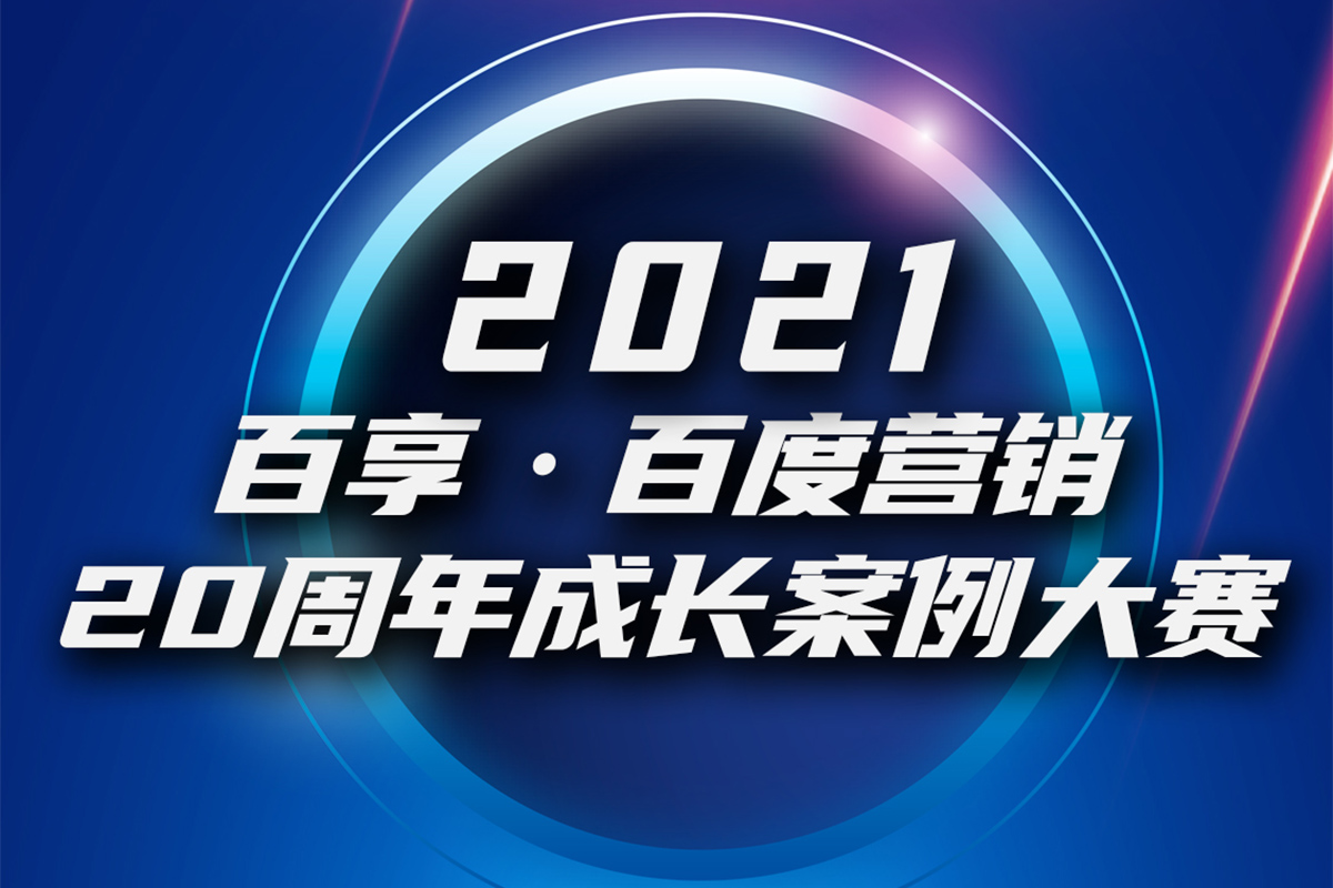 2021百享·百度營銷20周年成長案例大賽-內(nèi)蒙古地區(qū)選送案例