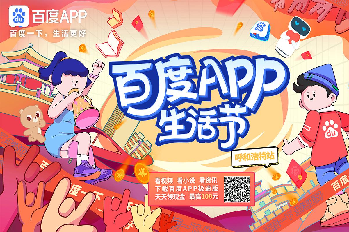 百度APP生活節(jié)·呼和浩特站線下活動圓滿成功！