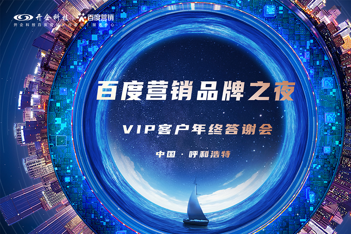 見證品牌力量|2021百度營銷品牌之夜暨VIP客戶年終答謝會·呼和浩特站圓滿成功！