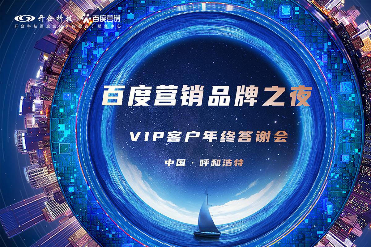 見證品牌力量|2021百度營銷品牌之夜暨VIP客戶年終答謝會·呼和浩特站圓滿成功！