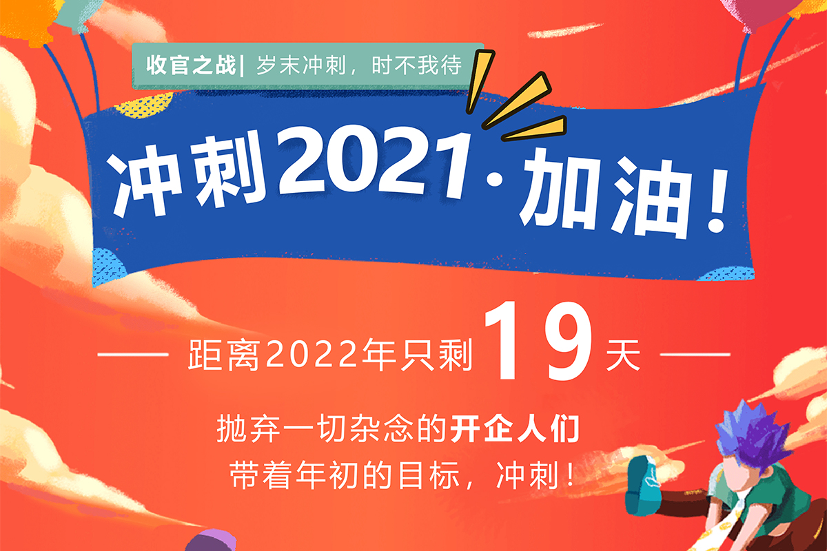 收官之戰(zhàn)|開(kāi)企人，我們一起加油沖刺2021！