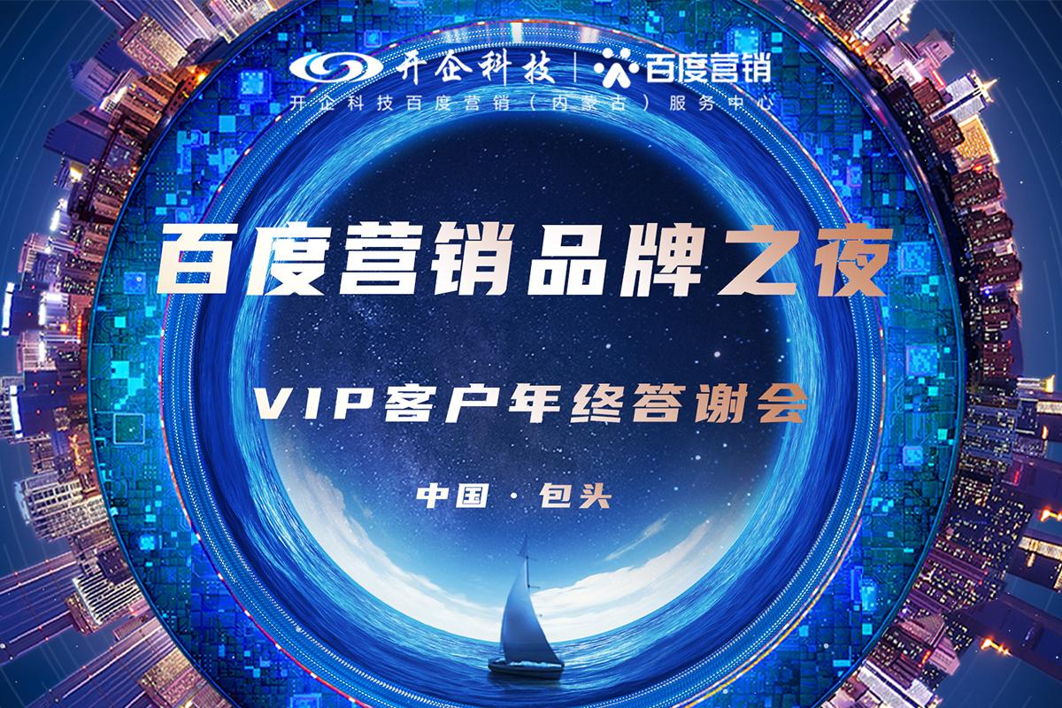 見證品牌力量|2021百度營銷品牌之夜暨VIP客戶年終答謝會·包頭站圓滿成功！