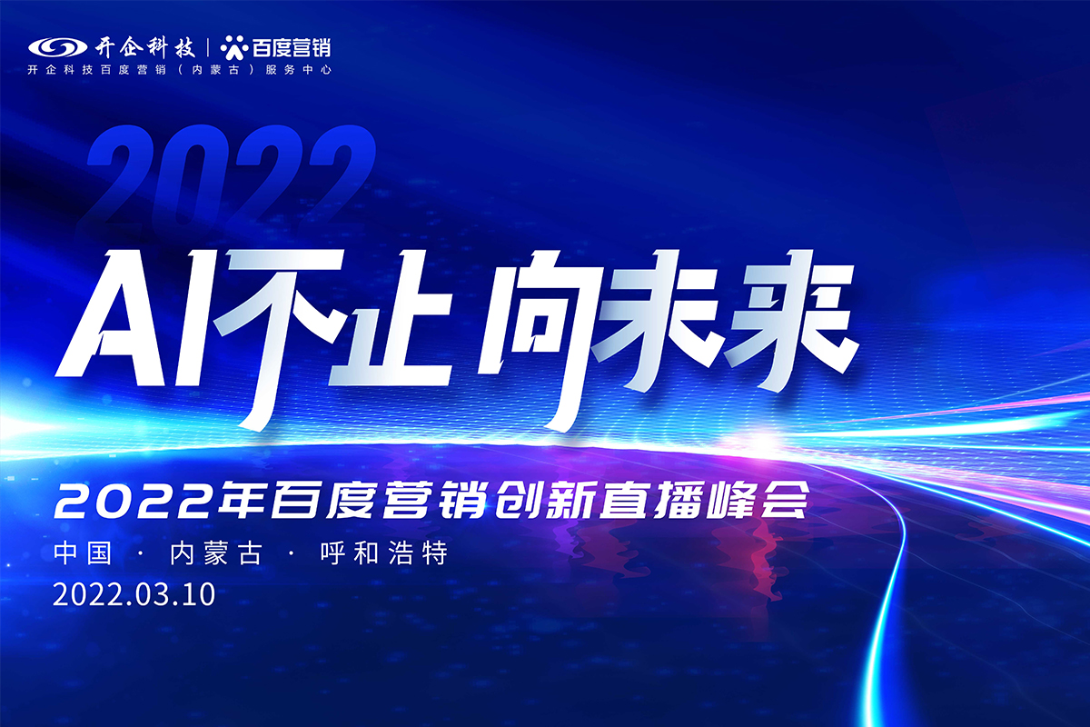 AI不止 向未來(lái)|2022百度營(yíng)銷創(chuàng)新直播峰會(huì)即將榮耀起航！