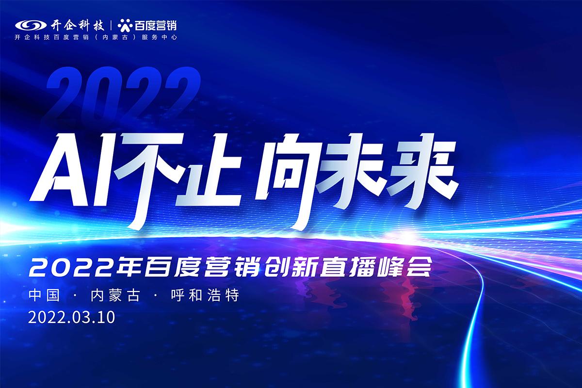 AI不止 向未來|2022百度營(yíng)銷創(chuàng)新直播峰會(huì)即將榮耀起航！