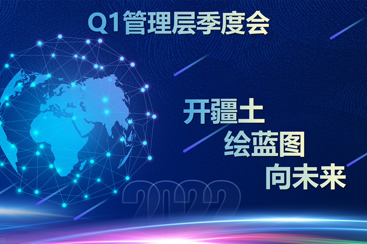 開疆土 繪藍(lán)圖 向未來|開企科技Q1季度大會勝利召開!