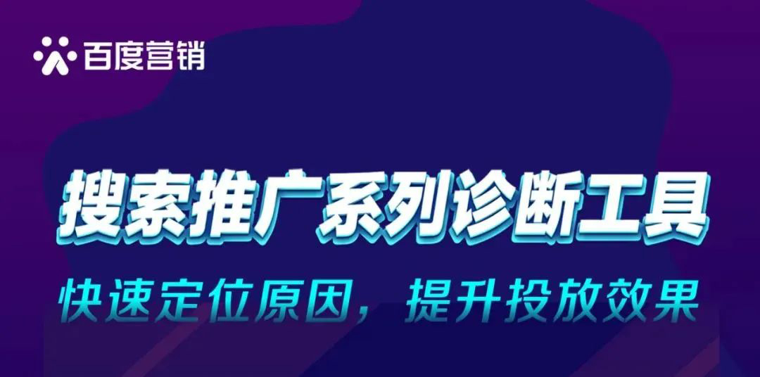 搜索推廣系列診斷工具