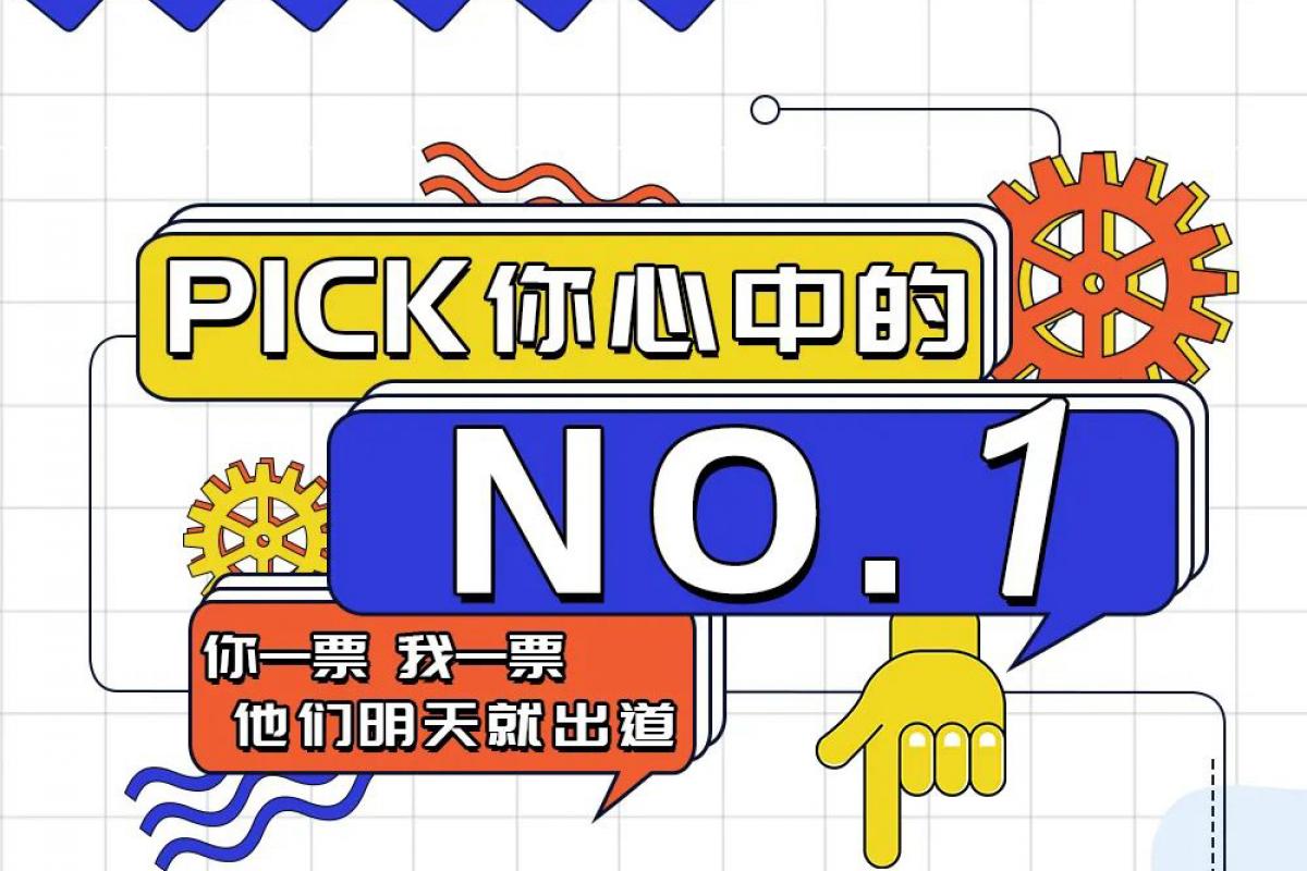 投票 | PICK 你心中的開企NO.1