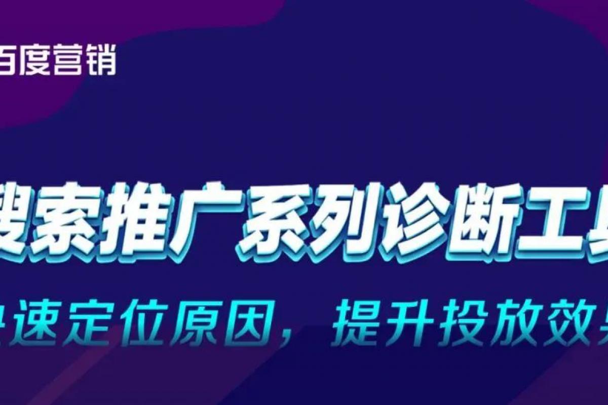 搜索推廣系列診斷工具