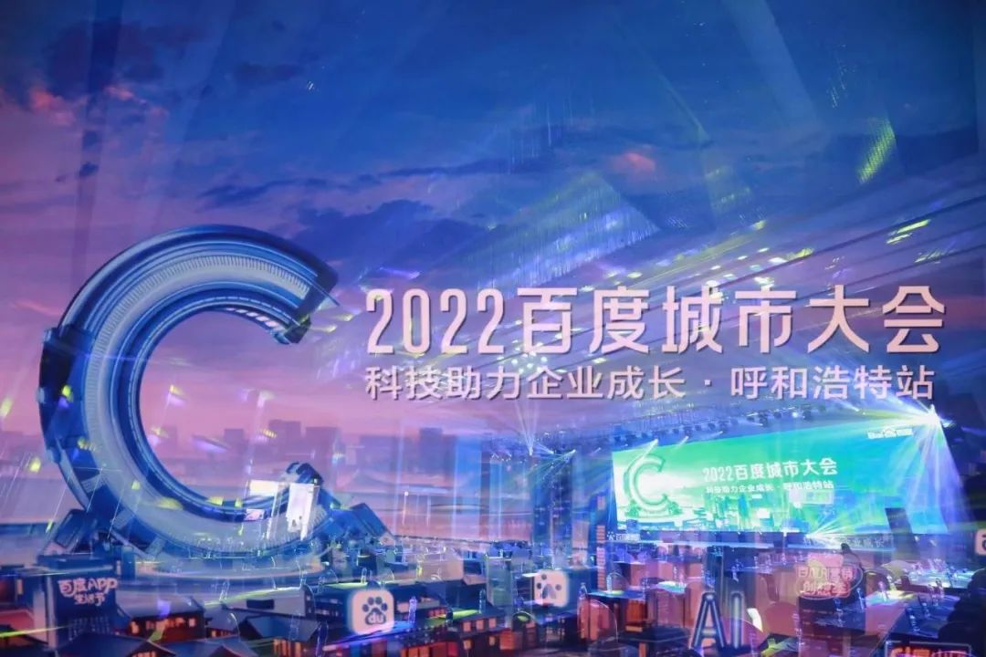 “2022百度城市大會”，助力中小企業(yè)挖掘增長新機遇