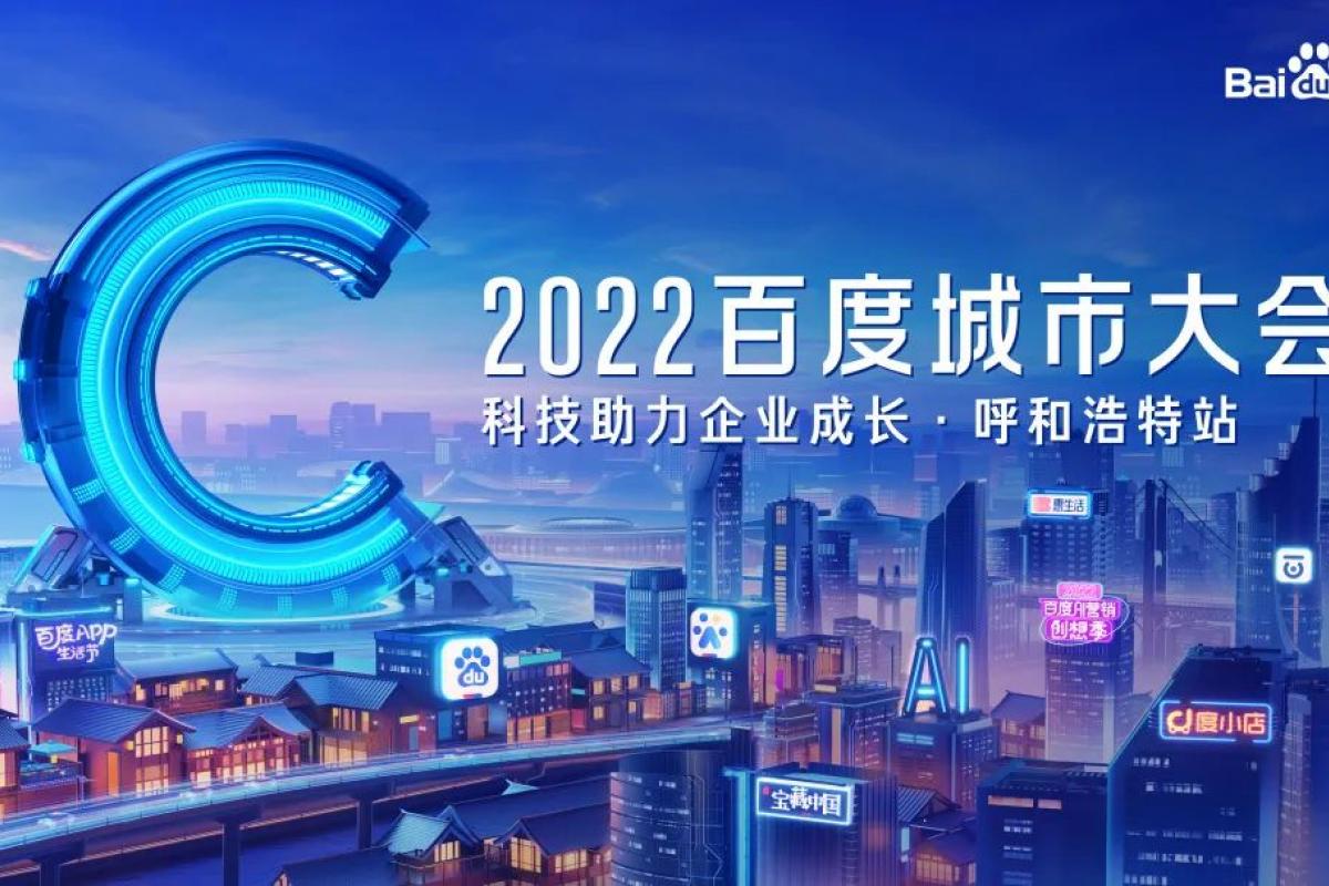 2022年呼和浩特市城市大會(huì)即將開幕