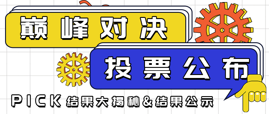 【巔峰對決】投票結果公示 ,12位獲獎小伙伴中獎啦！