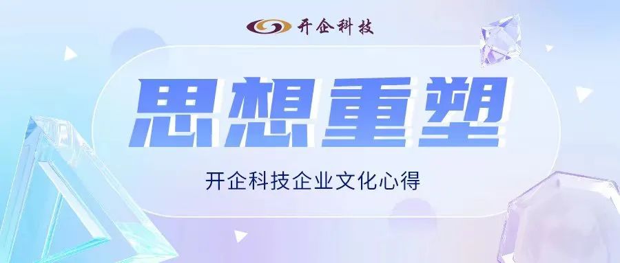 思想重塑 | 開(kāi)企科技企業(yè)文化心得 