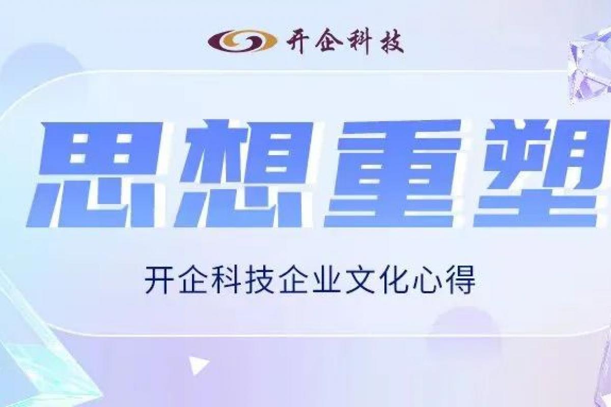 思想重塑 | 開企科技企業(yè)文化心得 