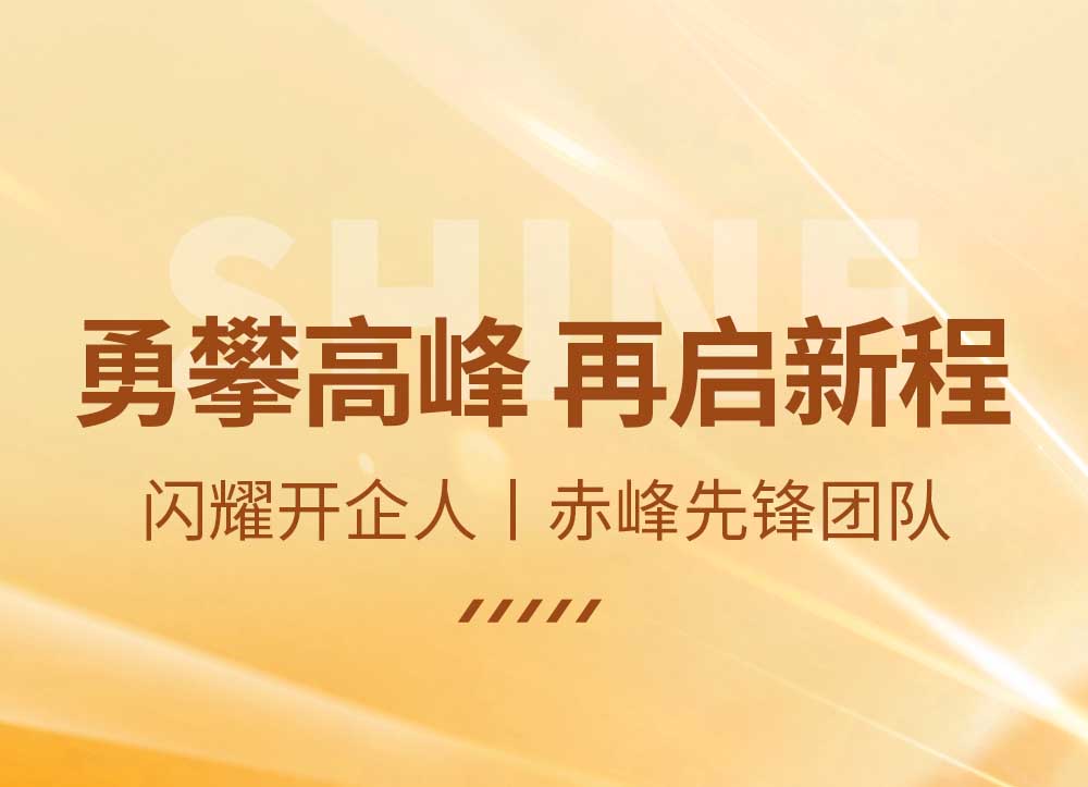 閃耀開企人丨赤峰先鋒團隊：勇攀高峰 再啟新程