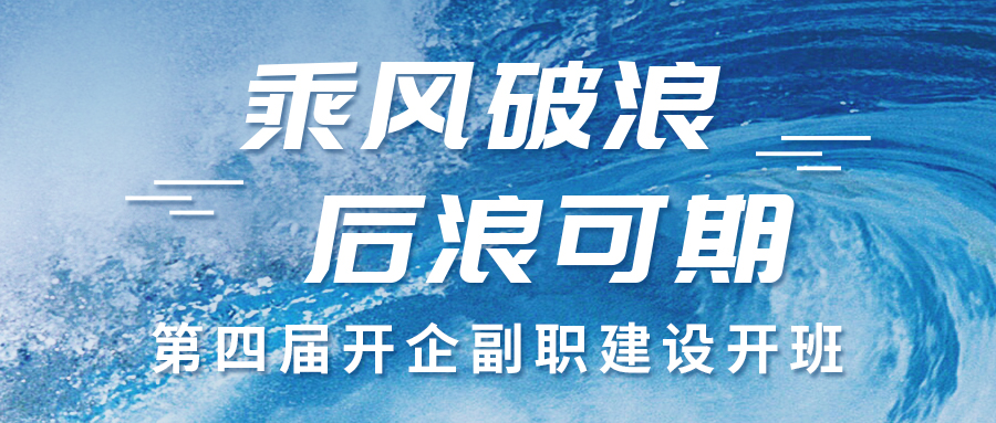 乘風(fēng)破浪·后浪可期 | 第四屆開企副職建設(shè)開班啦~