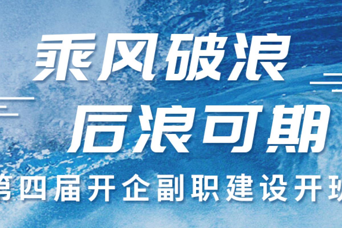 乘風(fēng)破浪·后浪可期 | 第四屆開企副職建設(shè)開班啦~