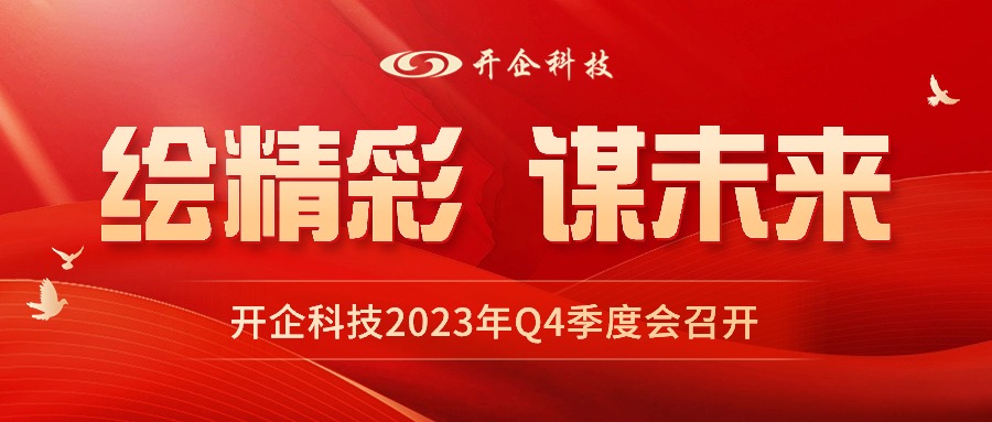 繪精彩 謀未來|開企科技2023年Q4季度大會