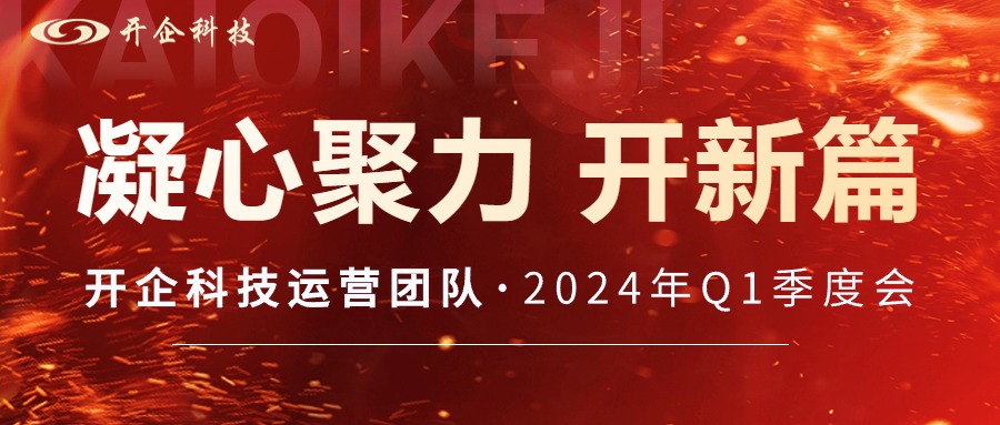 凝心聚力 開新篇 | 開企科技運營團隊2024年Q1季度會