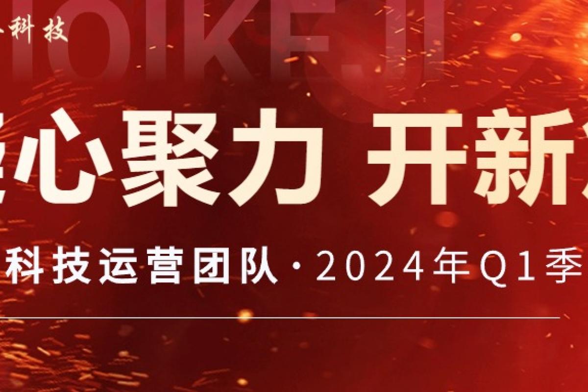 凝心聚力 開新篇 | 開企科技運(yùn)營團(tuán)隊(duì)2024年Q1季度會(huì)