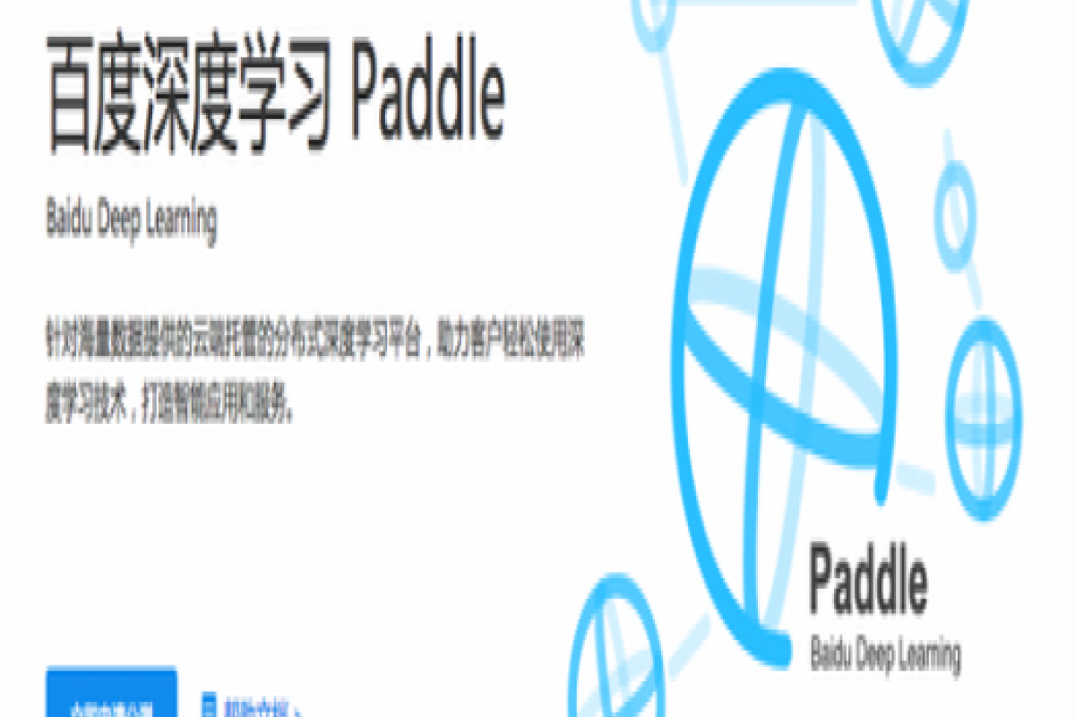  百度正式開放深度學(xué)習(xí)平臺(tái)PaddlePaddle